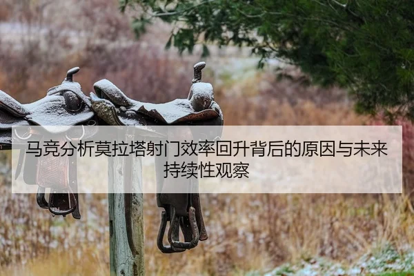 马竞分析莫拉塔射门效率回升背后的原因与未来持续性观察