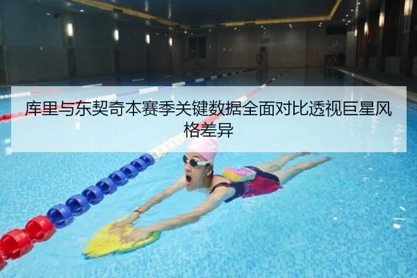 库里与东契奇本赛季关键数据全面对比透视巨星风格差异