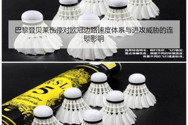 巴黎登贝莱伤停对欧冠边路速度体系与进攻威胁的连锁影响