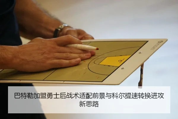 巴特勒加盟勇士后战术适配前景与科尔提速转换进攻新思路