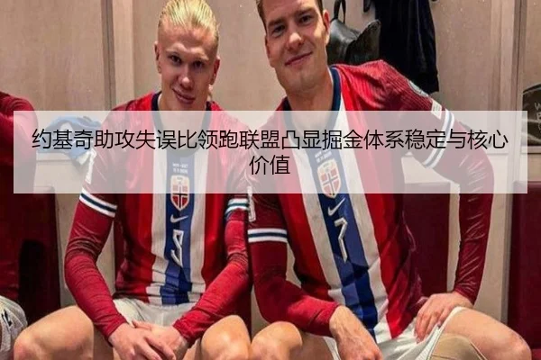 约基奇助攻失误比领跑联盟凸显掘金体系稳定与核心价值
